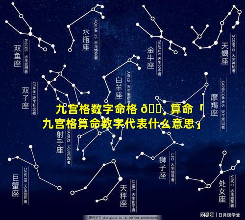 九宫格数字命格 🕸 算命「九宫格算命数字代表什么意思」